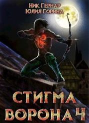 Стигма ворона 4