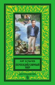 Перпендикулярный мир. Сборник