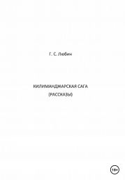 Килиманджарская сага. Рассказы