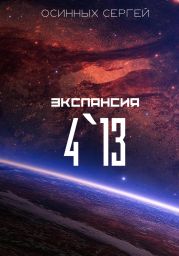 Экспансия 4`13