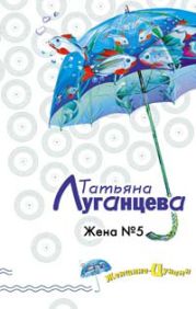 Жена №5