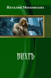 Вихрь