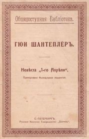 Невста „1-го Апрля“