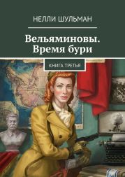 Вельяминовы. Время бури. Книга первая