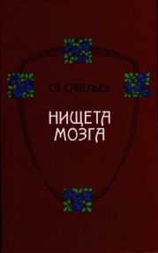 Нищета мозга
