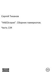 «НАЕОстров». Сборник памяркотов. Часть 134