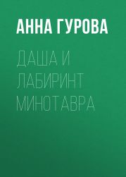 Даша и лабиринт Минотавра