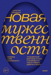 Новая мужественность. Откровенный разговор о силе и уязвимости, сексе и браке, работе и жизни