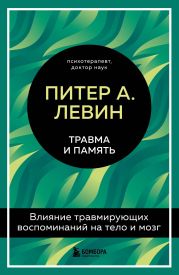 Травма и память. Влияние травмирующих воспоминаний на тело и мозг