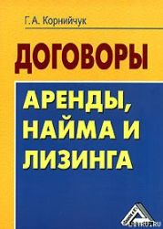 Договоры аренды, найма и лизинга. Образцы, рекомендации, комментарии