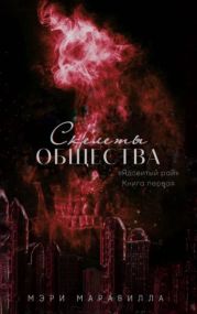 Скелеты общества