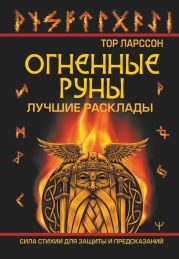 Огненные руны. Сила стихии для защиты и предсказаний. Лучшие расклады