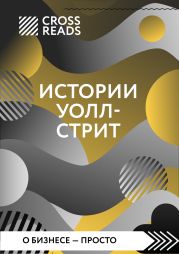 Саммари книги «Истории Уолл-стрит»