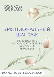 Саммари книги «Эмоциональный шантаж. Не позволяйте использовать любовь против вас»