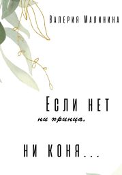 Если нет ни принца, ни коня…