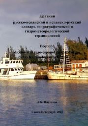 Краткий русско-испанский и испанско-русский словари гидрографической и гидрометеорологической терминологий