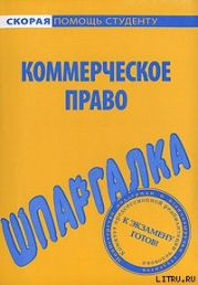 Шпаргалка по коммерческому праву