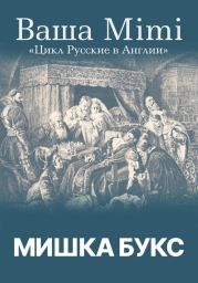 Цикл «Русские в Англии». Ваша Mimi