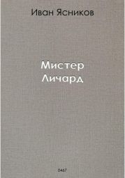 Мистер Личард