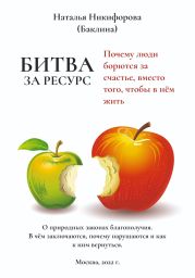 Битва за ресурс. Отчего люди бьются за счастье вместо того, чтобы в нём жить