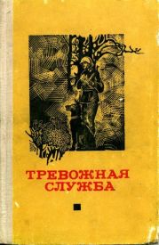 Тревожная служба. Сборник рассказов