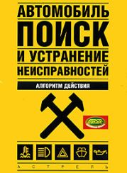 Автомобиль: поиск и устранение неисправностей. Алгоритм действия