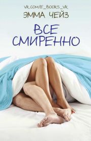 Все смиренно