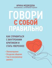 Говори с собой правильно. Как справиться с внутренним критиком и стать увереннее