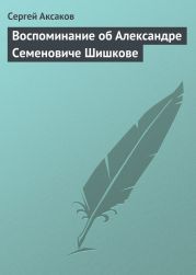 Воспоминание об Александре Семеновиче Шишкове