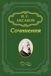 Заключительное слово «Русской Беседы»