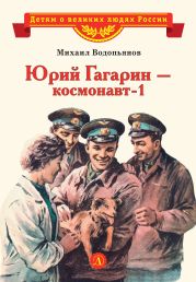 Юрий Гагарин – космонавт-1
