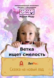 Ветка ищет смелость