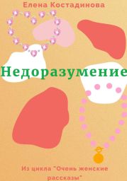 Недоразумение