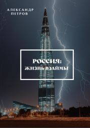 Россия: жизнь взаймы