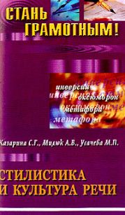 Стилистика и культура речи: учебное пособие по русскому языку