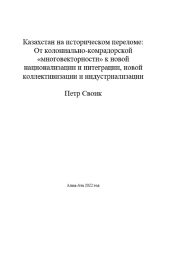 Казахстан на историческом переломе: от колониально-компрадорской «многовекторности» к новой интеграции и национализации, новой коллективизации и индустриализации