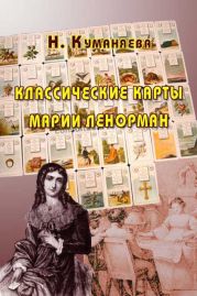 Классические карты Марии Ленорман