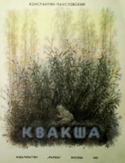 Квакша