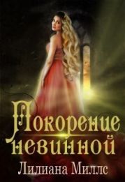 Покорение невинной
