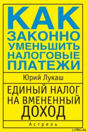 Единый налог на вмененный доход. Как законно уменьшить налоговые платежи