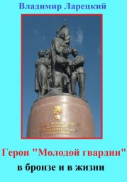 Герои «Молодой гвардии» в бронзе и в жизни