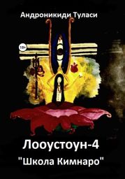 Лооустоун-4. «Школа Кимнаро»