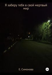 Я заберу тебя в свой мертвый мир