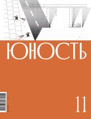 Журнал «Юность» №11/2022