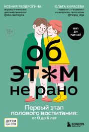 Об этом не рано. Первый этап полового воспитания: от 0 до 6 лет