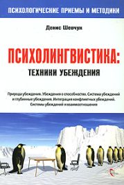 НЛП. Психолингвистика. Техники убеждения