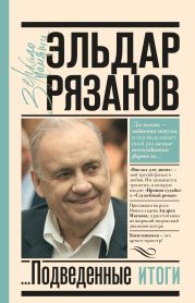 Грустное лицо комедии, или Наконец подведенные итоги