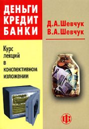 Деньги. Кредит. Банки: конспект лекций