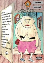 Достопримечательное, поучительное повествование о сексуальном харрасменте, абьюзе на рабочем месте, счастливых извращенческих инсинуациях, любви и наслаждении