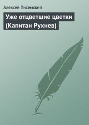 Уже отцветшие цветки (Капитан Рухнев)